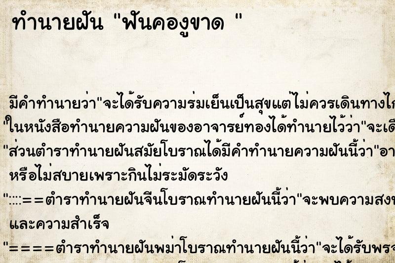 ทำนายฝันทำนายฝันฟันคองูขาด